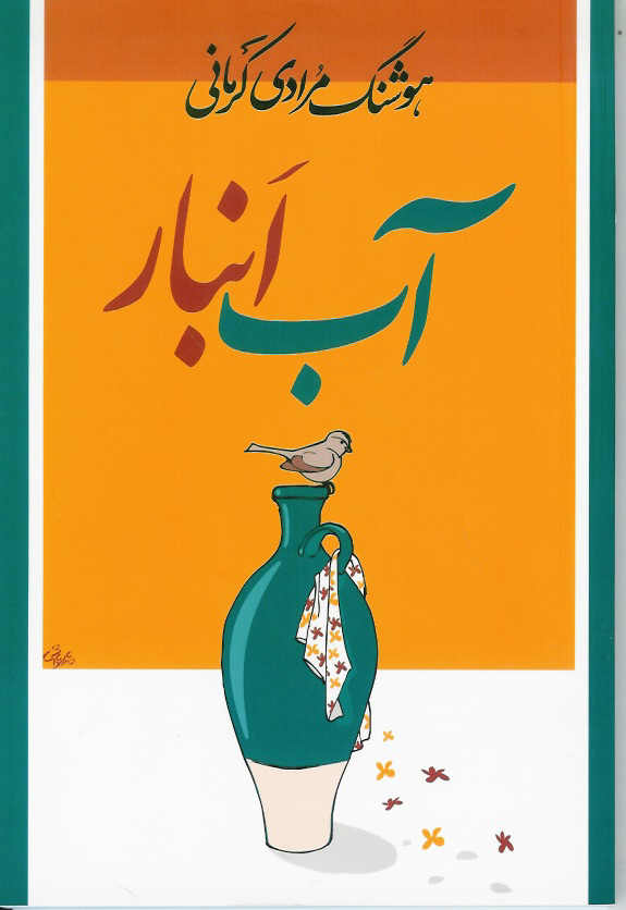 آب انبار