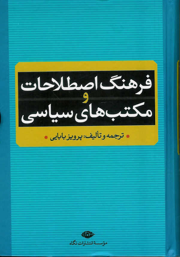 فرهنگ اصطلاحات و مکتب های سیاسی