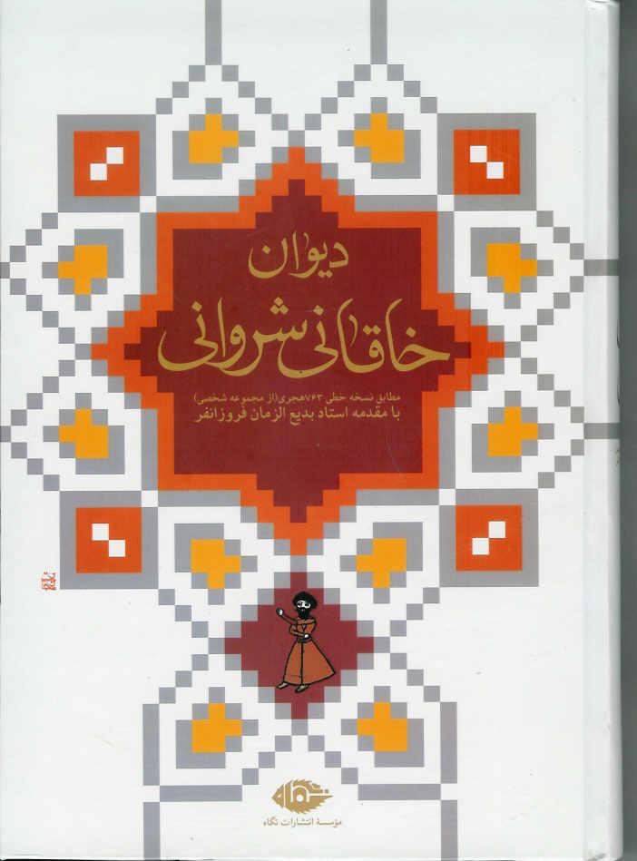 دیوان خاقانی شروانی، با قاب