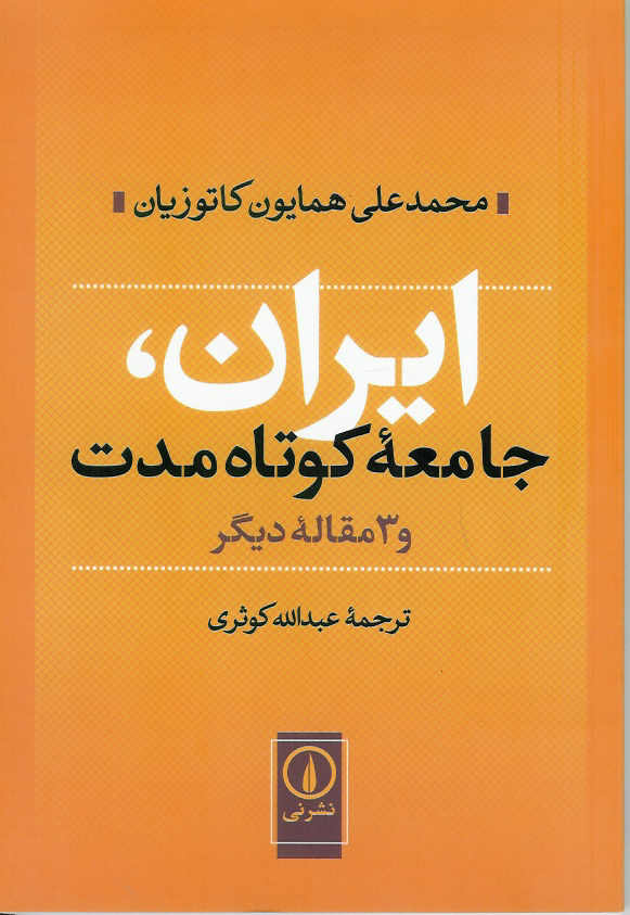 ایران، جامعه کوتاه مدت و 3 مقاله دیگر