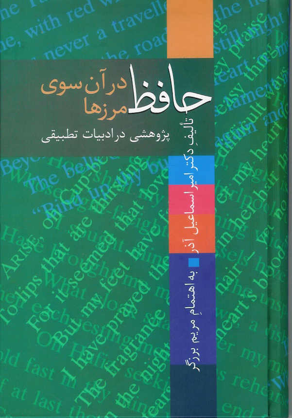 حافظ در آن سوی مرزها