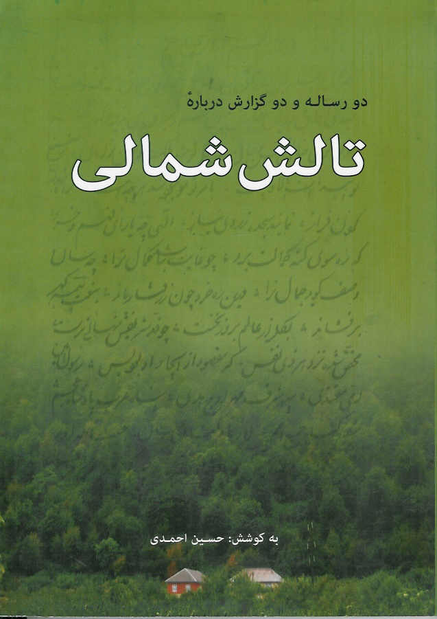 دو رساله دو گزارش در باره تالش شمالی