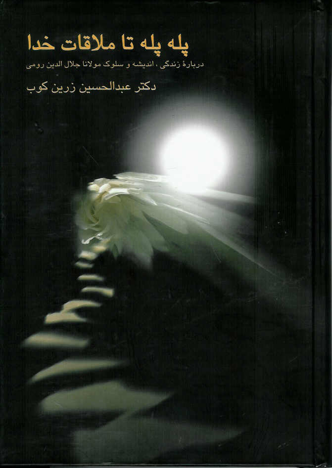 پله پله تا ملاقات خدا