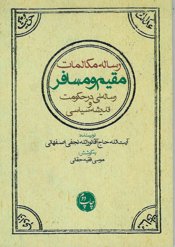 رساله مکالمات مقیم و مسافر رساله ای در حکومت و اندیشه سیاسی