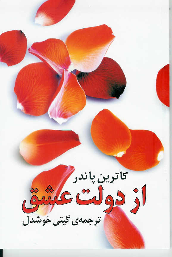 از دولت عشق