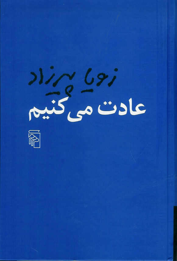 عادت می کنیم