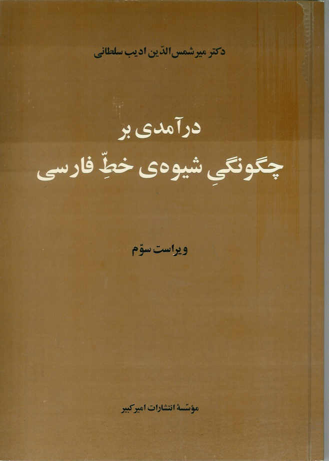 درآمدی بر چگونگی شیوه ی خط فارسی