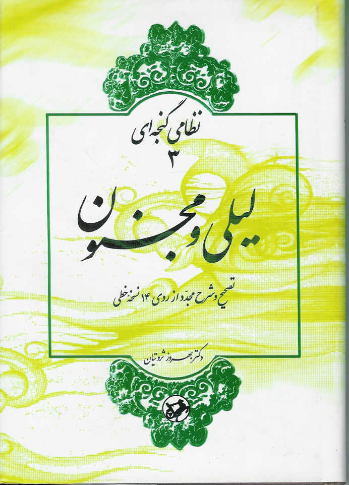 لیلی و مجنون