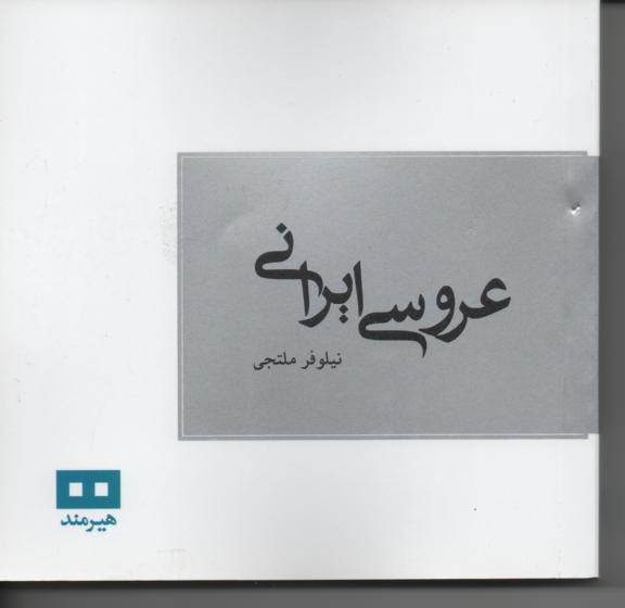 عروسی ایرانی
