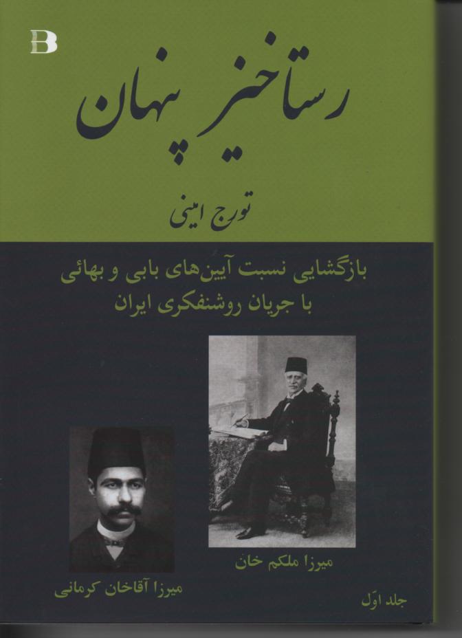 رستاخیز پنهان، بازگشایی نسبت آیین های بابی و بهائی با جریان روشنفکری ایران