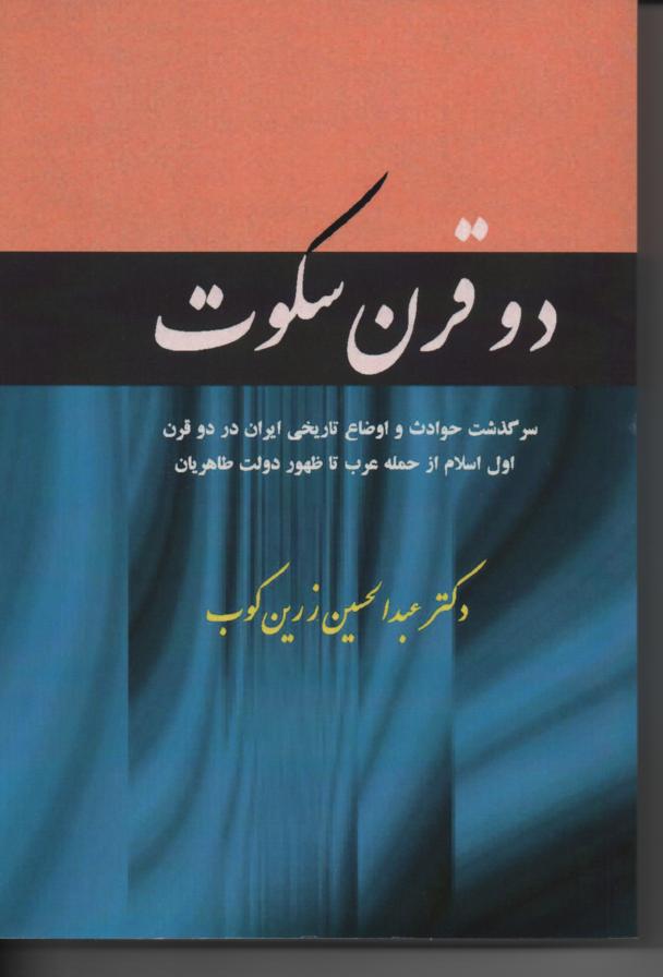 دو قرن سکوت
