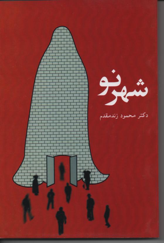 شهر نو