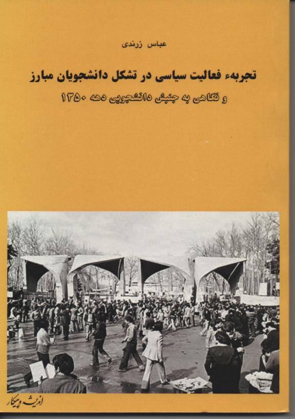 تجربه فعالیت سیاسی در تشکل دانشجویان مبارز
