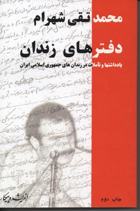 دفترهای زندان، محمدتقی شهرام
