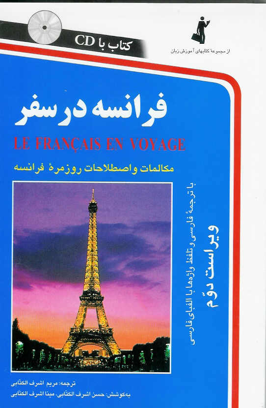 فرانسه در سفر با سی دی