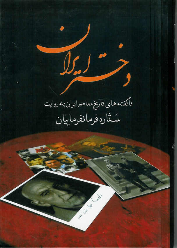 دختر ایران/ ناگفته های تاریخ معاصر ایران 