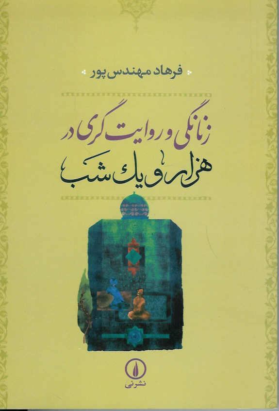 زنانگی و روایت گری در هزار و یک شب