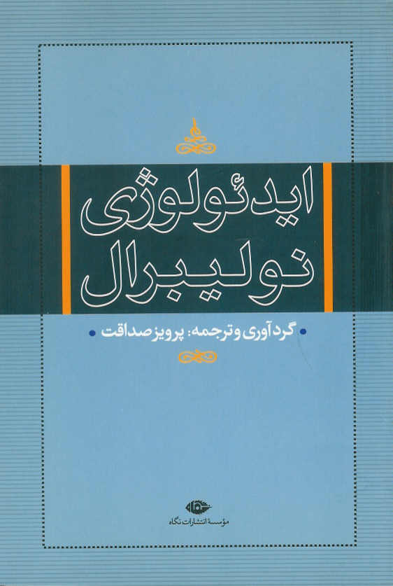 ایدئولوژی نولیبرال