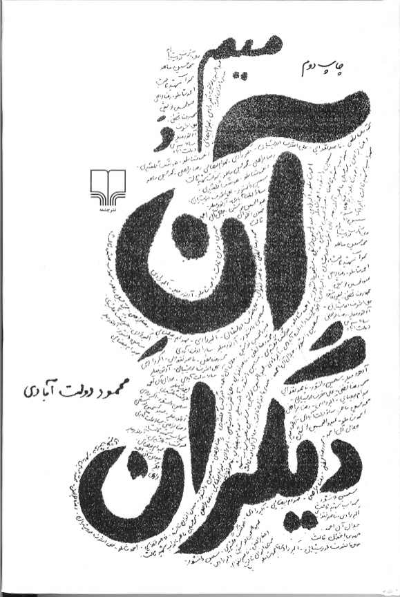 میم و آن دیگران