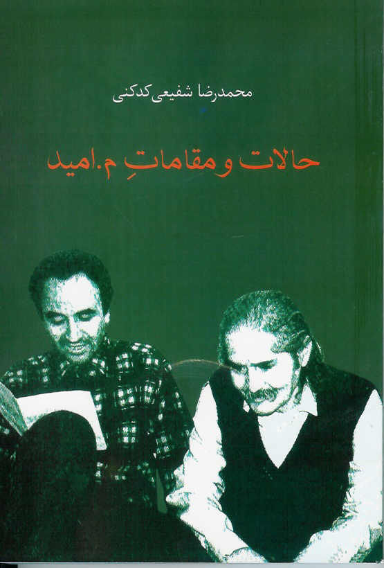 حالات و مقامات م. امید