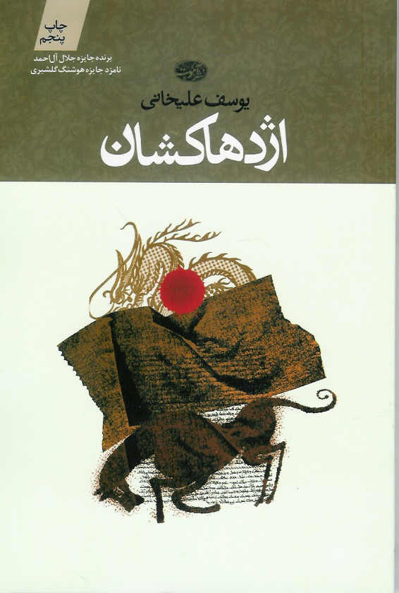 اژدهاکشان