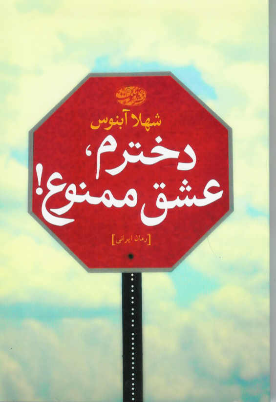 دخترم عشق ممنوع