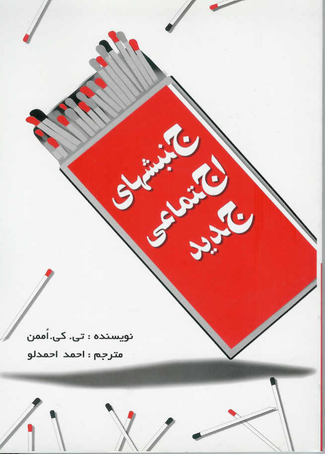 جنبشهای اجتماعی جدید