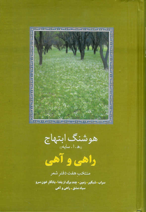 راهی و آهی/ منتخب هفت دفتر شعر