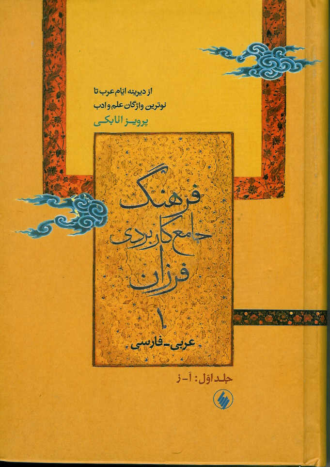 فرهنگ جامع کاربردی فرزان عربی- فارسی 2 جلدی