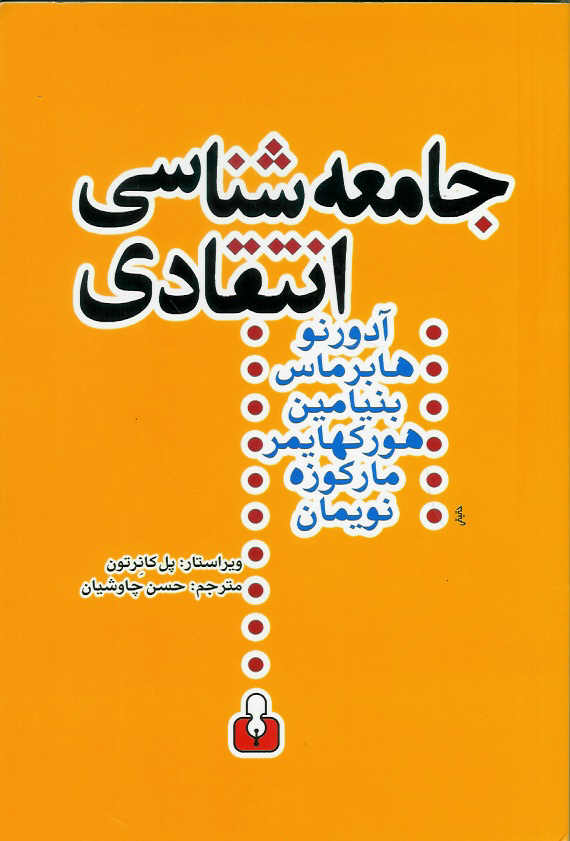 جامعه شناسی انتقادی