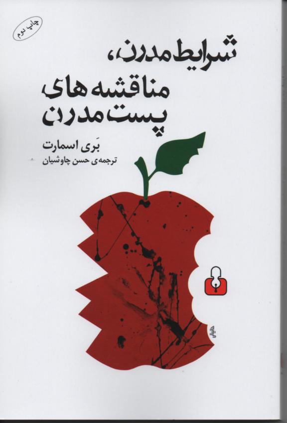 شرایط مدرن، مناقشه های پست مدرن