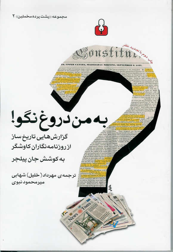 به من دروغ نگو!/ گزارش هایی تاریخ ساز از روزنامه نگاران کاوشگر