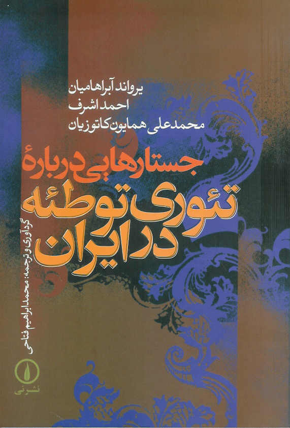 جستارهایی در باره تئوری توطئه در ایران