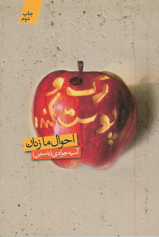 رک و پوست کنده/ احوال ما زنان