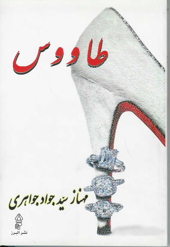 طاووس