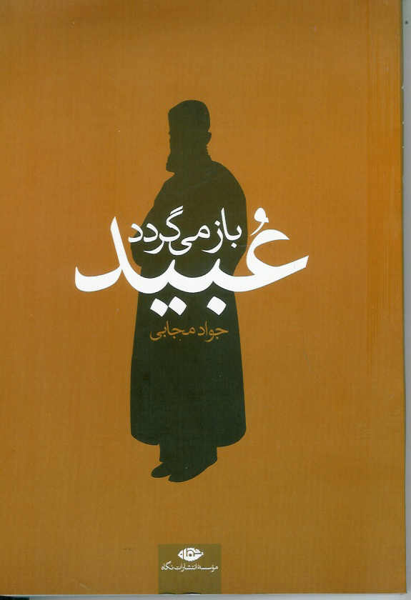 عبید باز میگردد