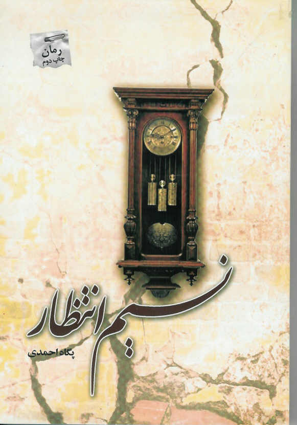نسیم انتظار