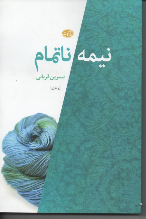 نیمه ناتمام