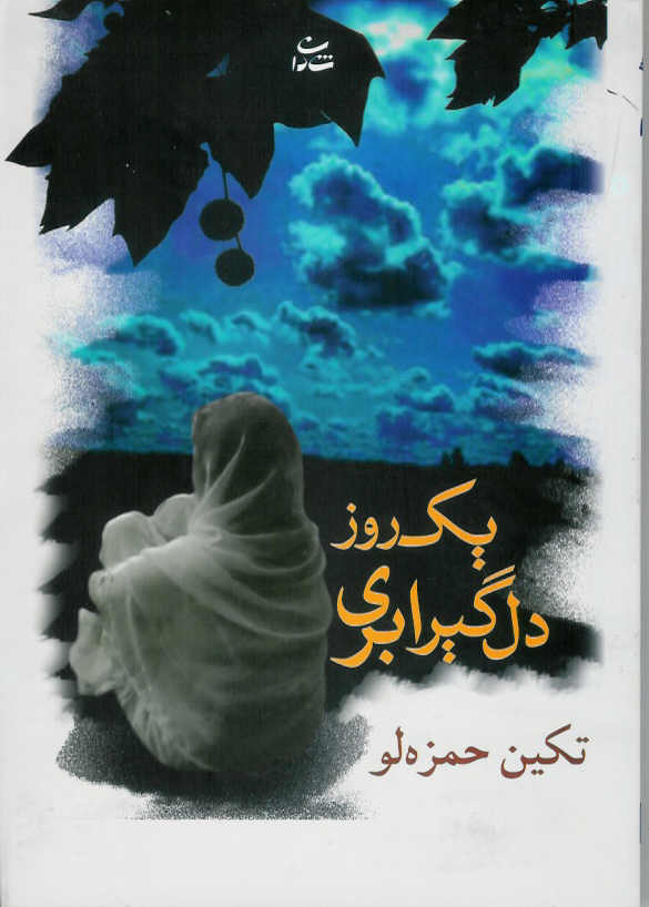 یک روز دل گیر ابری