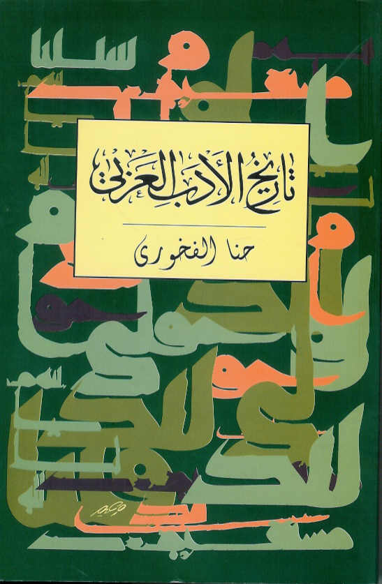 تاریخ ادبیات عربی، به زبان عربی