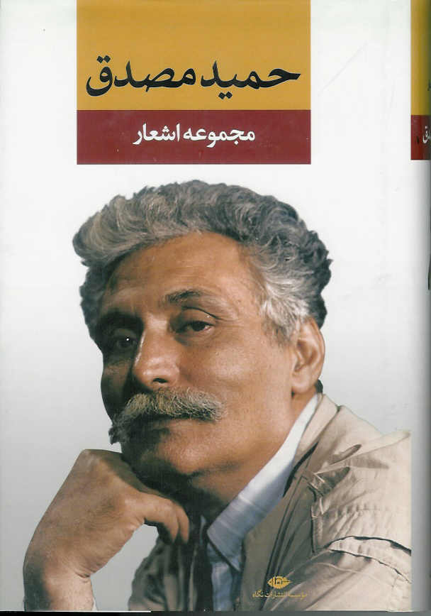 مجموعه اشعار حمید مصدق