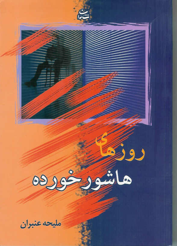 روزهای هاشور خورده