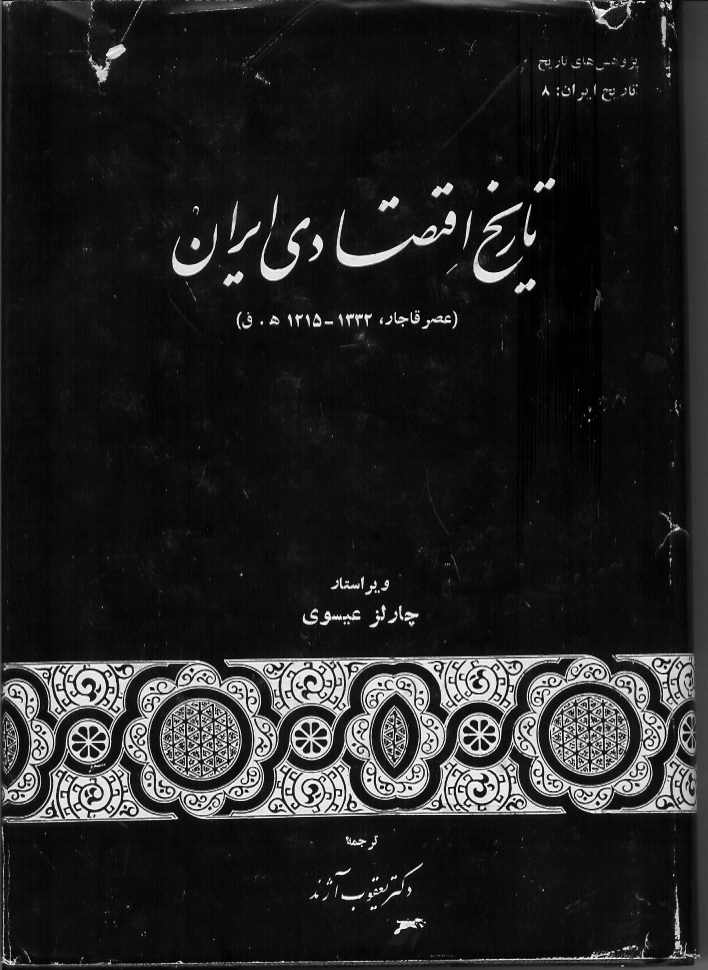 تاریخ اقتصادی ایران (عصر قاجار 1332- 1215 ه. ق)