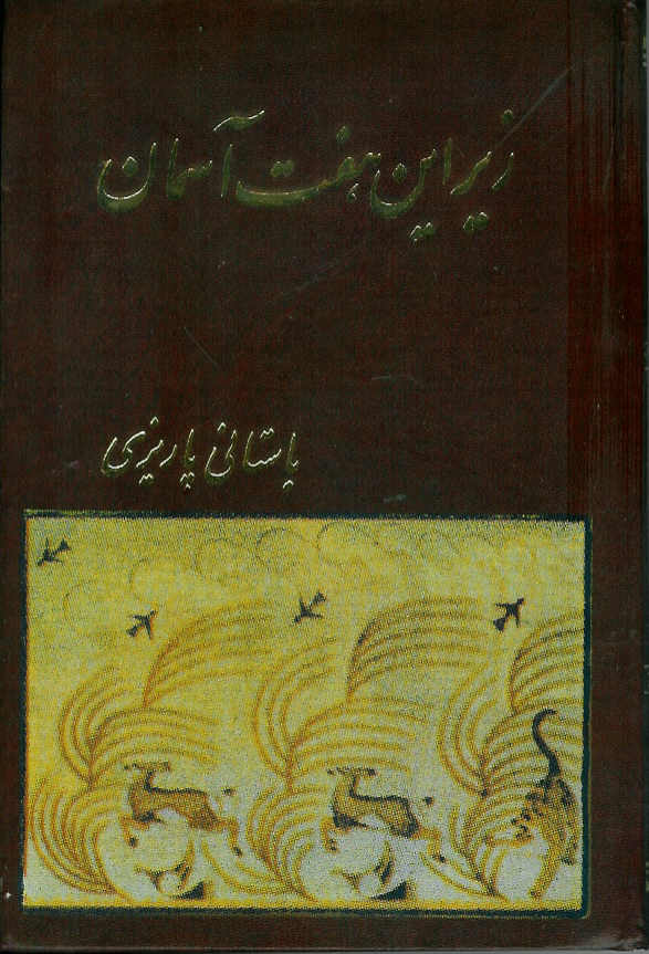 زیر این هفت اسمان