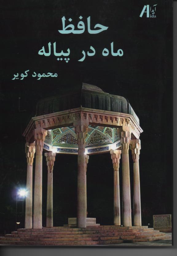 حافظ، ماه در پیاله