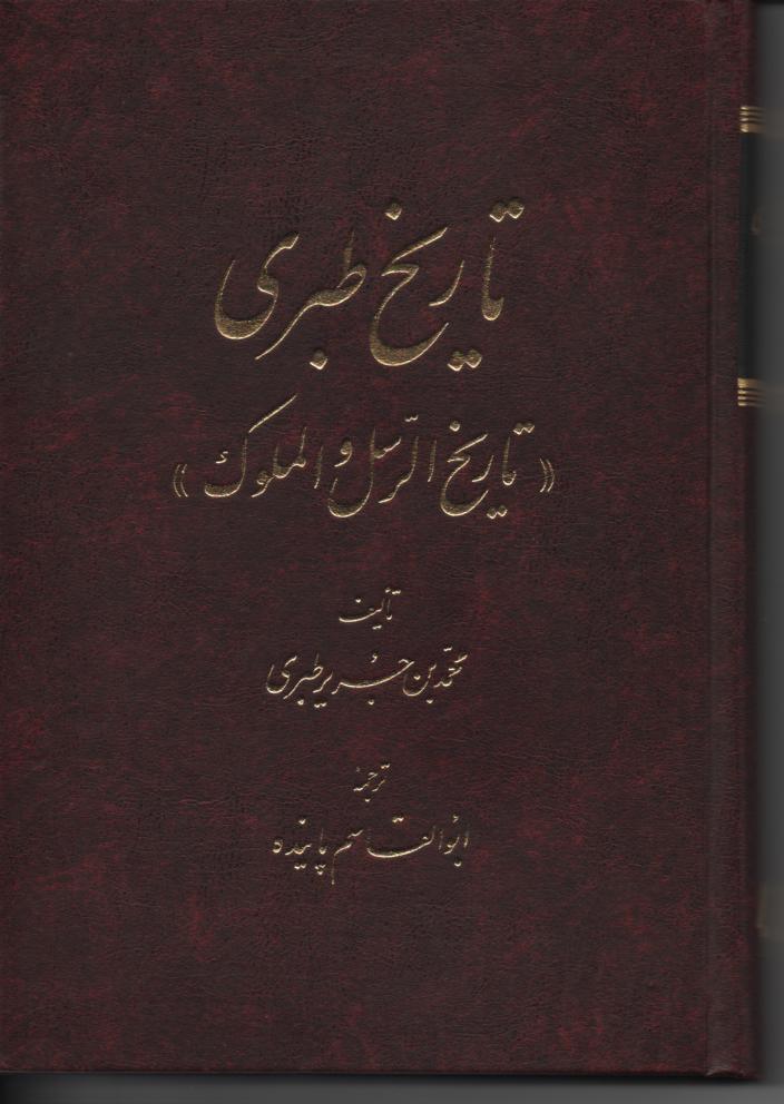 تاریخ طبری، تاریخ الرسل و الملوک، 16 جلد