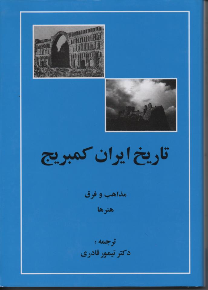تاریخ ایران كمبریج، جلد پنجم قسمت چهارم، مذاهب و فرق و هنرها