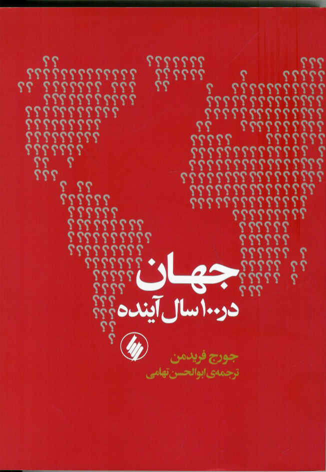 جهان در 100 سال آینده