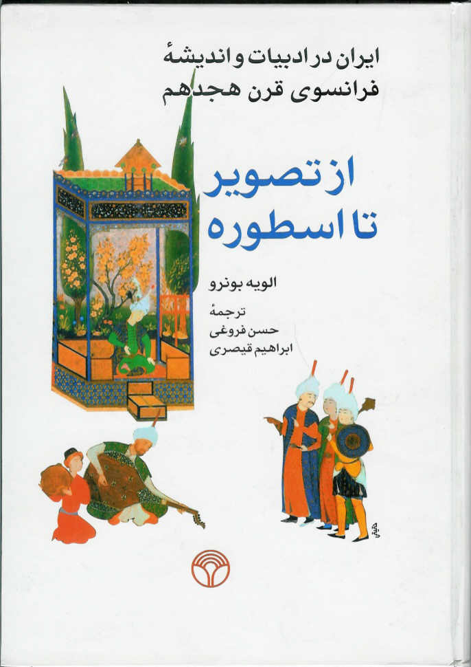 ایران در ادبیات و اندیشه فرانسوی قرن هجدهم از تصویر تا اسطوره
