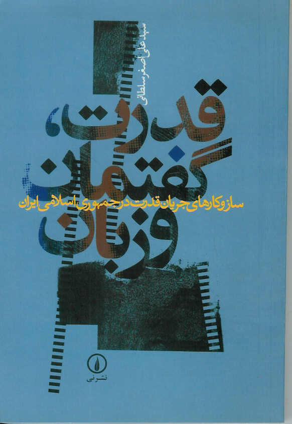 قدرت، گفتمان، و زبان/ ساز و کارهای جریان قدرت در جمهوری اسلامی ایران